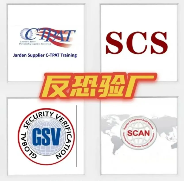 C-TPAT反恐验厂之SCAN认证