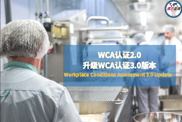 Intertek正式发布WCA3.0版本