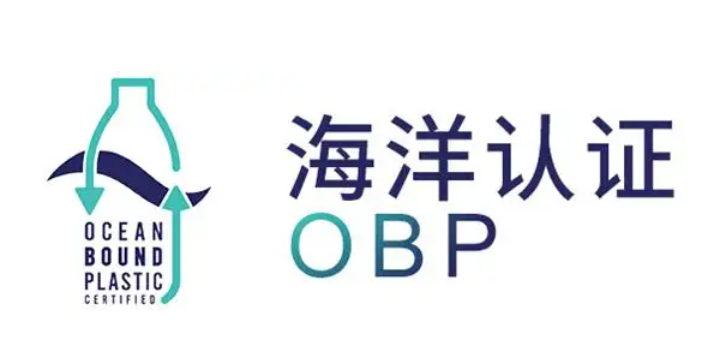 OBP海洋塑料认证