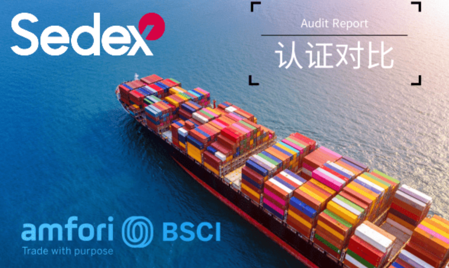 Sedex和BSCI异同