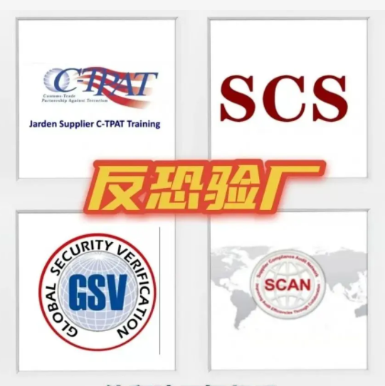 C-TPAT反恐验厂咨询